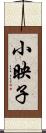 小映子 Scroll