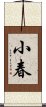 小春 Scroll