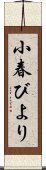 小春びより Scroll