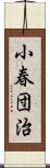 小春団治 Scroll