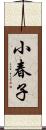 小春子 Scroll