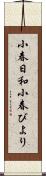 小春日和;小春びより Scroll