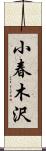 小春木沢 Scroll