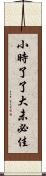 小時了了，大未必佳 Scroll