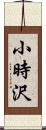 小時沢 Scroll