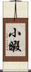 小暇 Scroll