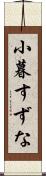 小暮すずな Scroll