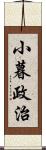 小暮政治 Scroll