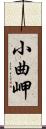 小曲岬 Scroll