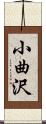 小曲沢 Scroll