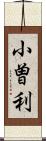 小曽利 Scroll