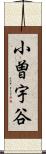 小曽宇谷 Scroll