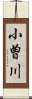 小曽川 Scroll