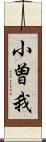 小曽我 Scroll