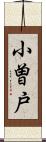 小曽戸 Scroll
