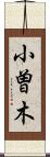 小曽木 Scroll