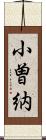 小曽納 Scroll