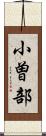 小曽部 Scroll