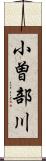 小曽部川 Scroll