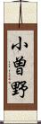 小曽野 Scroll