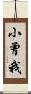 小曾我 Scroll