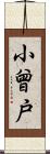 小曾戸 Scroll