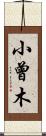 小曾木 Scroll