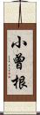 小曾根 Scroll