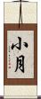 小月 Scroll