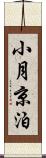 小月京泊 Scroll