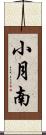 小月南 Scroll