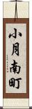 小月南町 Scroll