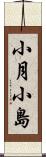 小月小島 Scroll