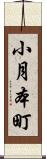 小月本町 Scroll
