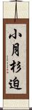 小月杉迫 Scroll