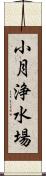 小月浄水場 Scroll