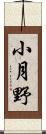 小月野 Scroll