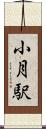 小月駅 Scroll