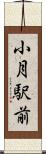 小月駅前 Scroll