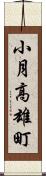小月高雄町 Scroll