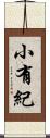 小有紀 Scroll
