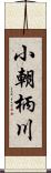 小朝柄川 Scroll