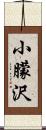 小朦沢 Scroll