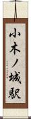 小木ノ城駅 Scroll