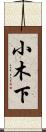 小木下 Scroll