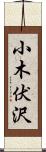 小木伏沢 Scroll