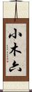 小木六 Scroll