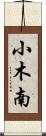 小木南 Scroll