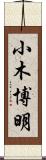 小木博明 Scroll