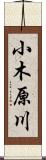 小木原川 Scroll